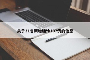 关于31省新增确诊107例的信息