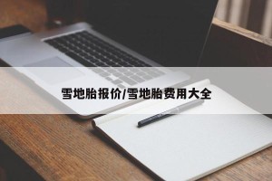 雪地胎报价/雪地胎费用大全