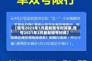 【限号2023年1月最新限号时间表,限号2021年2月最新限号时间】