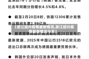 【浙江绍兴疫情最新情况,浙江绍兴疫情最新情况今天】