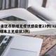 31省区市新增无症状感染者23例(31省新增本土无症状3例)