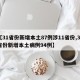 【31省份新增本土87例涉11省份,31省份新增本土病例94例】