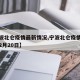 【宁波北仑疫情最新情况,宁波北仑疫情最新消息2月20日】