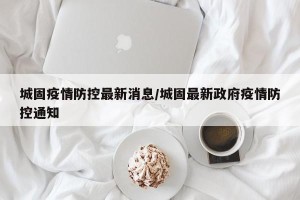 城固疫情防控最新消息/城固最新政府疫情防控通知