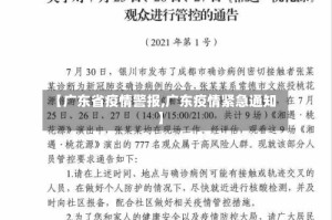 【广东省疫情警报,广东疫情紧急通知】