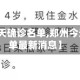 【郑州今天确诊名单,郑州今天确诊名单最新消息】