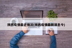 陕西疫情最近情况(陕西疫情最新消息今)