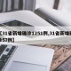 【31省新增确诊1251例,31省新增确诊57例】