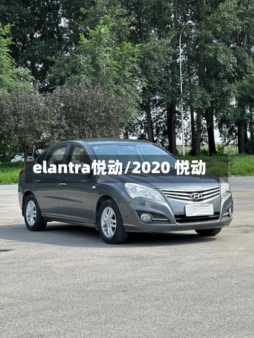 elantra悦动/2020 悦动-第3张图片
