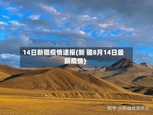 14日新疆疫情速报(新 疆8月14日最新疫情)-第1张图片