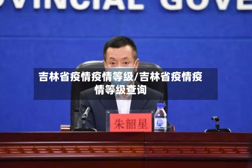 吉林省疫情疫情等级/吉林省疫情疫情等级查询-第1张图片