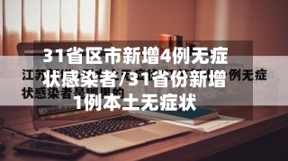 31省区市新增4例无症状感染者/31省份新增1例本土无症状-第1张图片