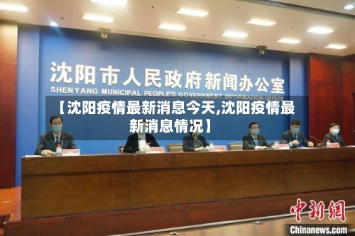 【沈阳疫情最新消息今天,沈阳疫情最新消息情况】-第2张图片