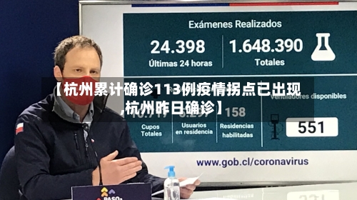 【杭州累计确诊113例疫情拐点已出现,杭州昨日确诊】-第1张图片