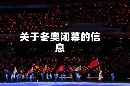 关于冬奥闭幕的信息-第3张图片