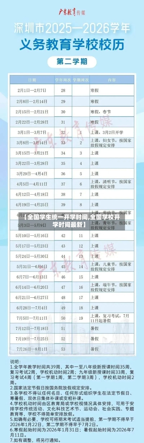 【全国学生统一开学时间,全国学校开学时间最新】-第2张图片