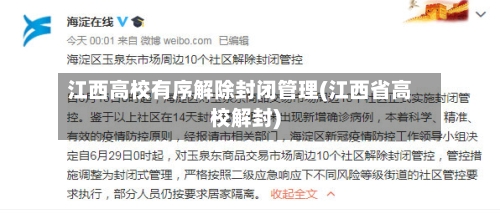 江西高校有序解除封闭管理(江西省高校解封)-第1张图片