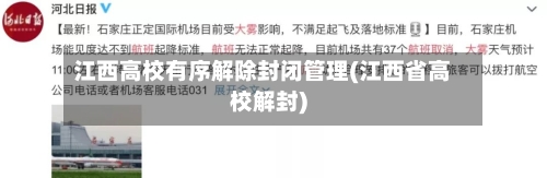 江西高校有序解除封闭管理(江西省高校解封)-第2张图片