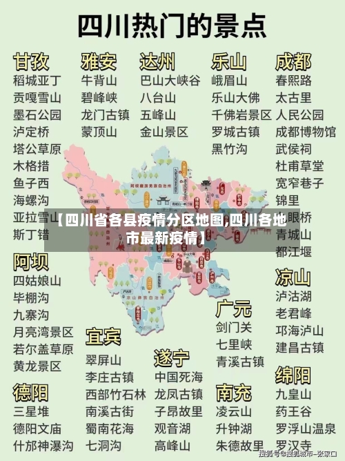 【四川省各县疫情分区地图,四川各地市最新疫情】-第1张图片