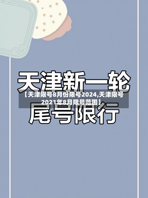 【天津限号8月份限号2024,天津限号2021年8月限号范围】-第1张图片