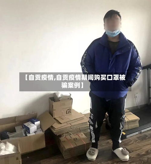 【自贡疫情,自贡疫情期间购买口罩被骗案例】-第2张图片
