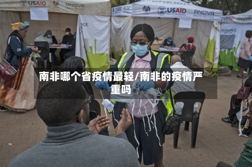 南非哪个省疫情最轻/南非的疫情严重吗-第1张图片