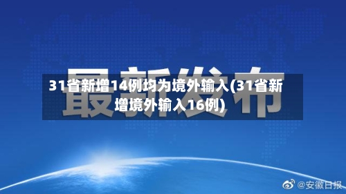 31省新增14例均为境外输入(31省新增境外输入16例)-第1张图片