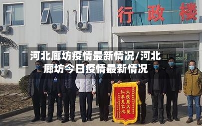 河北廊坊疫情最新情况/河北廊坊今日疫情最新情况-第1张图片