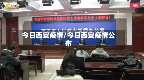 今日西安疫情/今日西安疫情公布-第3张图片