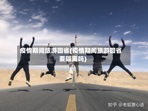 疫情期间旅游回省(疫情期间旅游回省要隔离吗)-第3张图片
