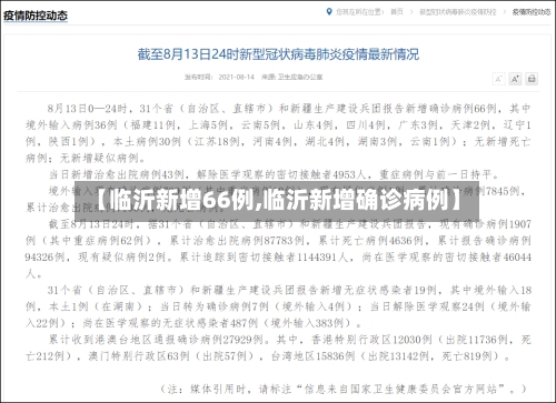 【临沂新增66例,临沂新增确诊病例】-第2张图片