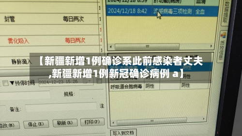 【新疆新增1例确诊系此前感染者丈夫,新疆新增1例新冠确诊病例 a】-第1张图片