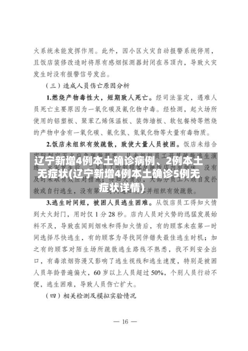 辽宁新增4例本土确诊病例、2例本土无症状(辽宁新增4例本土确诊5例无症状详情)-第3张图片