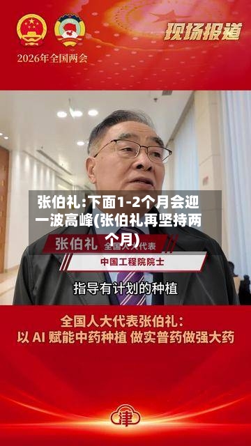 张伯礼:下面1-2个月会迎一波高峰(张伯礼再坚持两个月)-第1张图片