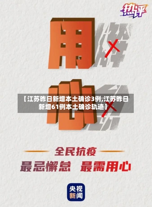 【江苏昨日新增本土确诊3例,江苏昨日新增61例本土确诊轨迹】-第3张图片