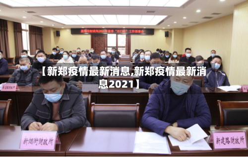 【新郑疫情最新消息,新郑疫情最新消息2021】-第1张图片