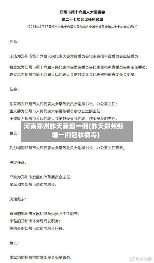 河南郑州昨天新增一例(昨天郑州新增一例冠状病毒)-第1张图片