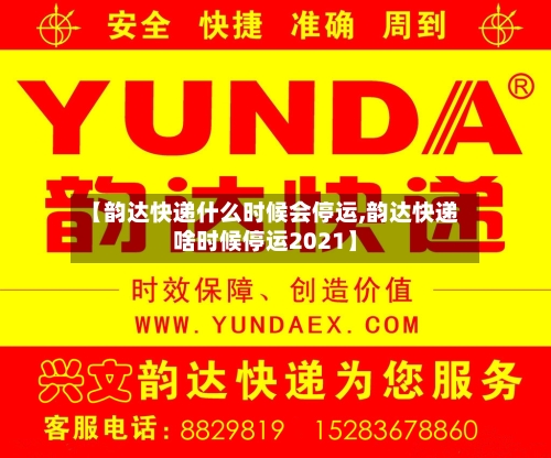 【韵达快递什么时候会停运,韵达快递啥时候停运2021】-第2张图片