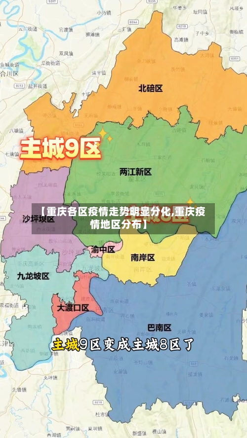 【重庆各区疫情走势明显分化,重庆疫情地区分布】-第1张图片