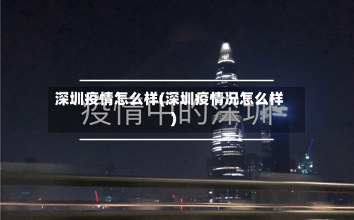 深圳疫情怎么样(深圳疫情况怎么样)-第1张图片