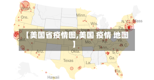 【美国省疫情图,美国 疫情 地图】-第1张图片