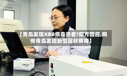 【青岛发现XBB病毒患者?院方回应,网传青岛发现新型冠状病毒】-第3张图片