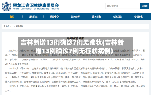 吉林新增13例确诊7例无症状(吉林新增13例确诊7例无症状病例)-第2张图片