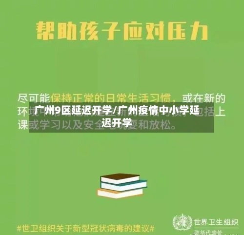 广州9区延迟开学/广州疫情中小学延迟开学-第3张图片