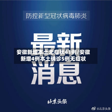 安徽新增本土无症状41例/安徽新增4例本土确诊5例无症状-第1张图片