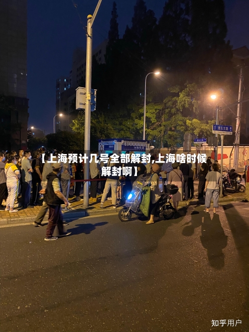 【上海预计几号全部解封,上海啥时候解封啊】-第3张图片