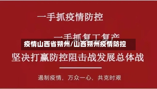 疫情山西省朔州/山西朔州疫情防控-第1张图片