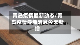青岛疫情最新动态/青岛疫情最新消息今天新增-第1张图片