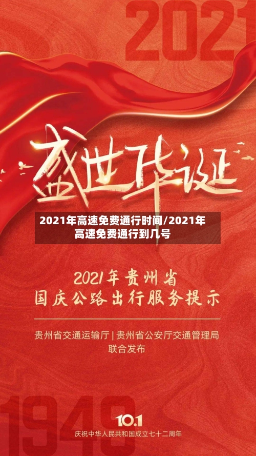 2021年高速免费通行时间/2021年高速免费通行到几号-第2张图片