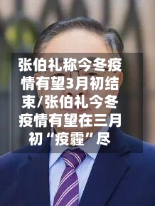 张伯礼称今冬疫情有望3月初结束/张伯礼今冬疫情有望在三月初“疫霾”尽-第1张图片